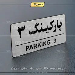 پلاک پارکینگ 35 - تصویر 66